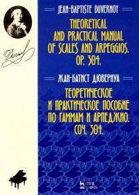 Теоретическое и практическое пособие по гаммам и арпеджио. Соч. 304