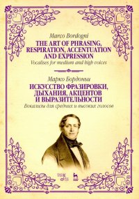 Искусство фразировки, дыхания, акцентов и выразительности. Вокализы для средних и высоких голосов