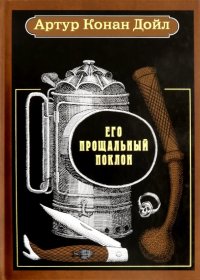 Его прощальный поклон. Рассказы