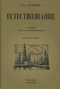 Естествознание. Учебник для начальной школы. В 2-х частях (Учпедгиз. 1949-1950)