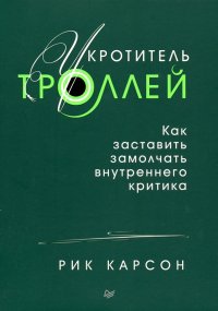 Укротитель троллей. Как заставить замолчать внутреннего критика