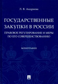 Государственные закупки в России: правовое регулирование и меры по его совершенствованию