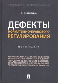 Дефекты нормативно-правового регулирования