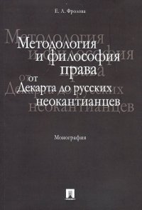 Методология и философия права. От Декарта до русских неокантианцев