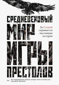 Средневековый мир 