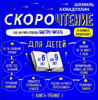 Скорочтение для детей 6-9 лет. Как научить ребенка быстро читать и понимать прочитанное?