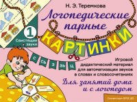 Свистящие звуки С, Сь, З, Зь, Ц. Игровой дидактический материал для автоматизации звуков