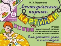 Сонорные звуки Л, Ль. Игровой дидактический материал для автоматизации звуков