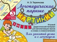 Сонорные звуки Р, Рь. Игровой дидактический материал для автоматизации звуков