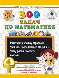 Математика. 4 класс. 3000 примеров