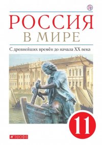 Россия в мире. С древнейших времен до начала ХХ века. 11 класс. Учебник. Базовый уровень