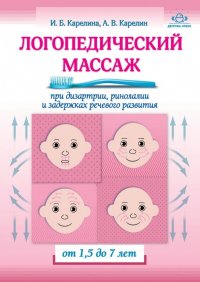 Логопедический массаж при дизартрии, ринолалии и задержках речевого развития. От 1,5 до 7 лет