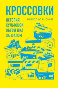 Николас Смит - «Кроссовки. История культовой обуви шаг за шагом»