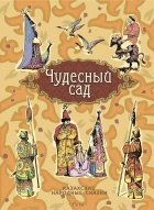 Чудесный сад.Казахские народные сказки