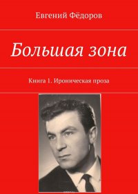 Большая зона. Книга 1. Ироническая проза