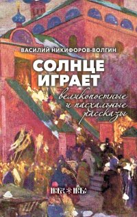 Солнце играет. Великопостные и пасхальные рассказы