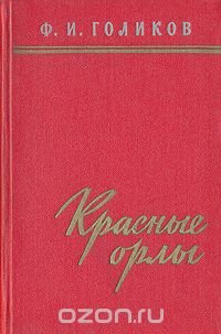 Красные орлы