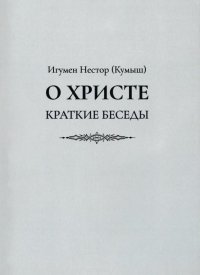 О Христе. Краткие беседы