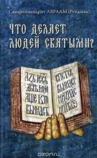 Что делает людей святыми? Проповеди о святых угодниках Божиих