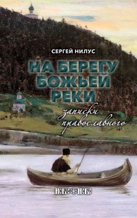 На берегу Божьей реки. Записки православного