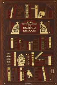 Эразм Роттердамский. Похвала глупости