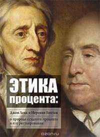 Этика процента. Джон Локк и Иеремия Бентам о природе ссудного процента и его регулировании. Сборник