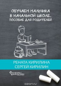 Обучаем мальчика в начальной школе. Пособие для родителей