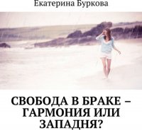 Свобода в браке – гармония или западня?