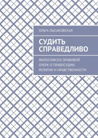 Судить справедливо. Философско-правовой очерк о правосудии, религии и нравственности