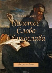 Золотое Слово Святослава. Князья и воины