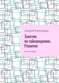 Заметки по тайноведению. Развитие. Книга вторая