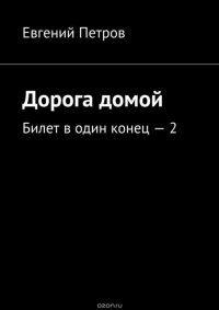 Дорога домой. Билет в один конец — 2