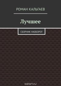 Лучшее. Сборник наоборот