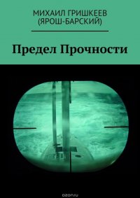 Предел прочности. Трагедия АПРК СН к-141 «КУРСК»