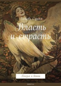 Власть и страсть. Князья и воины