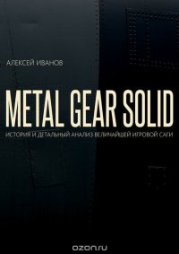 METAL GEAR SOLID. ИСТОРИЯ И ДЕТАЛЬНЫЙ АНАЛИЗ ВЕЛИЧАЙШЕЙ ИГРОВОЙ САГИ