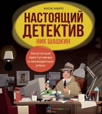 Настоящий детектив Ник Шашкин