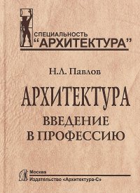 Архитектура. Введение в профессию