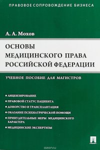 Основы медицинского права Российской Федерации. Учебное пособие