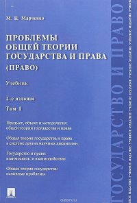 Проблемы общей теории государства и права (государство). Учебник. В 2-х томах. Том 1