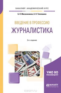 Введение в профессию. Журналистика. Учебное пособие для академического бакалавриата