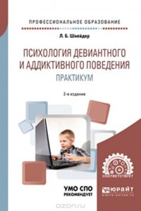 Психология девиантного и аддиктивного поведения. Практикум. Учебное пособие для СПО