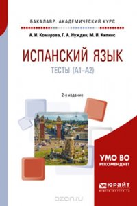 Испанский язык. Тесты (A1-A2). Учебное пособие для академического бакалавриата