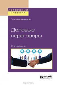 Деловые переговоры. Учебное пособие для академического бакалавриата