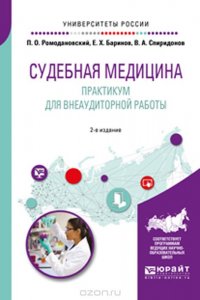 Судебная медицина. Практикум для внеаудиторной работы. Учебное пособие для вузов