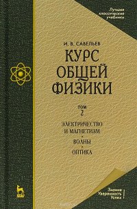 Курс общей физики. В 3 томах. Том 2. Электричество и магнетизм. Волны. Оптика Учебник