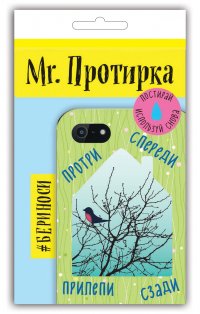 Mr. Протирка. Снегирь (Коллекция Домики)