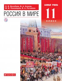 Россия в мире. 11 класс. Учебник. Базовый уровень