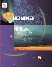 Физика. 11 класс. Учебник