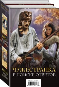 Чужестранка. В поиске ответов (комплект из 2 книг)